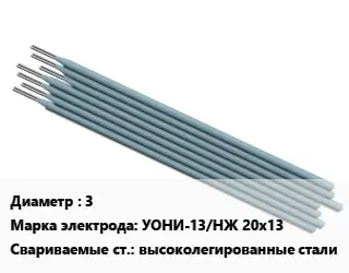 Электрод 3 УОНИ-13/НЖ 20х13 высоколегированные стали